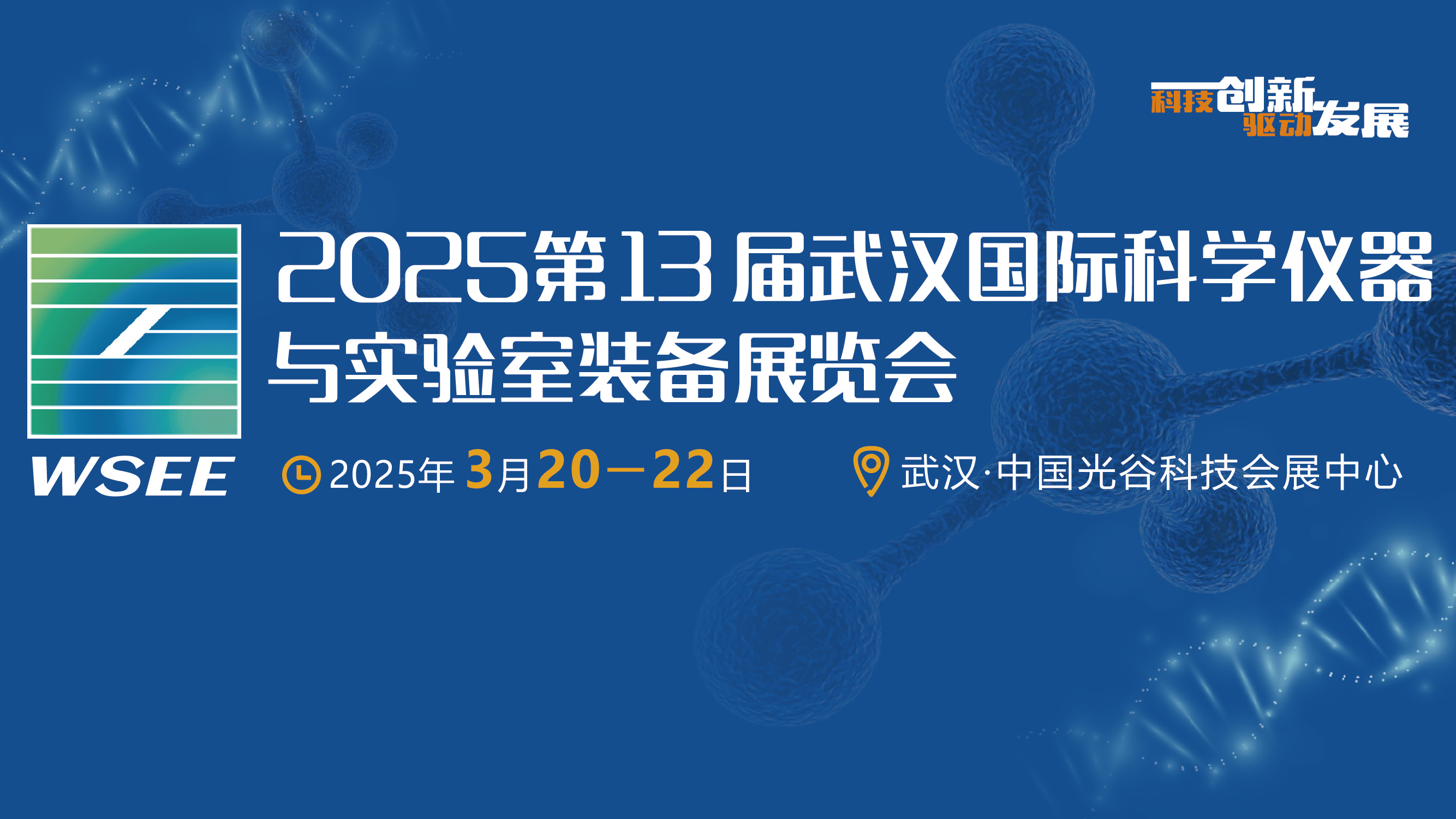 2025第13届武汉国际科学仪器与实验室装备展览会